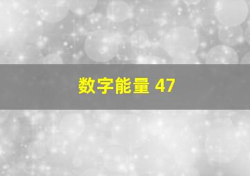 数字能量 47